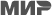 МИР
