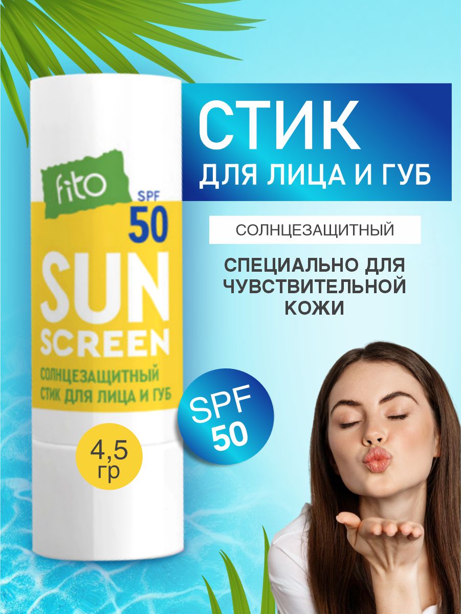 Sun Screen Солнцезащитный Стик для лица и губ SPF50 4,5г