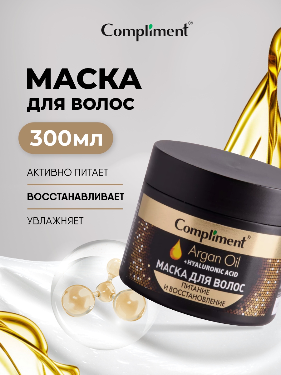 Argan Oil+Hyaluronic Acid Маска для волос Питание и восстановление 300мл