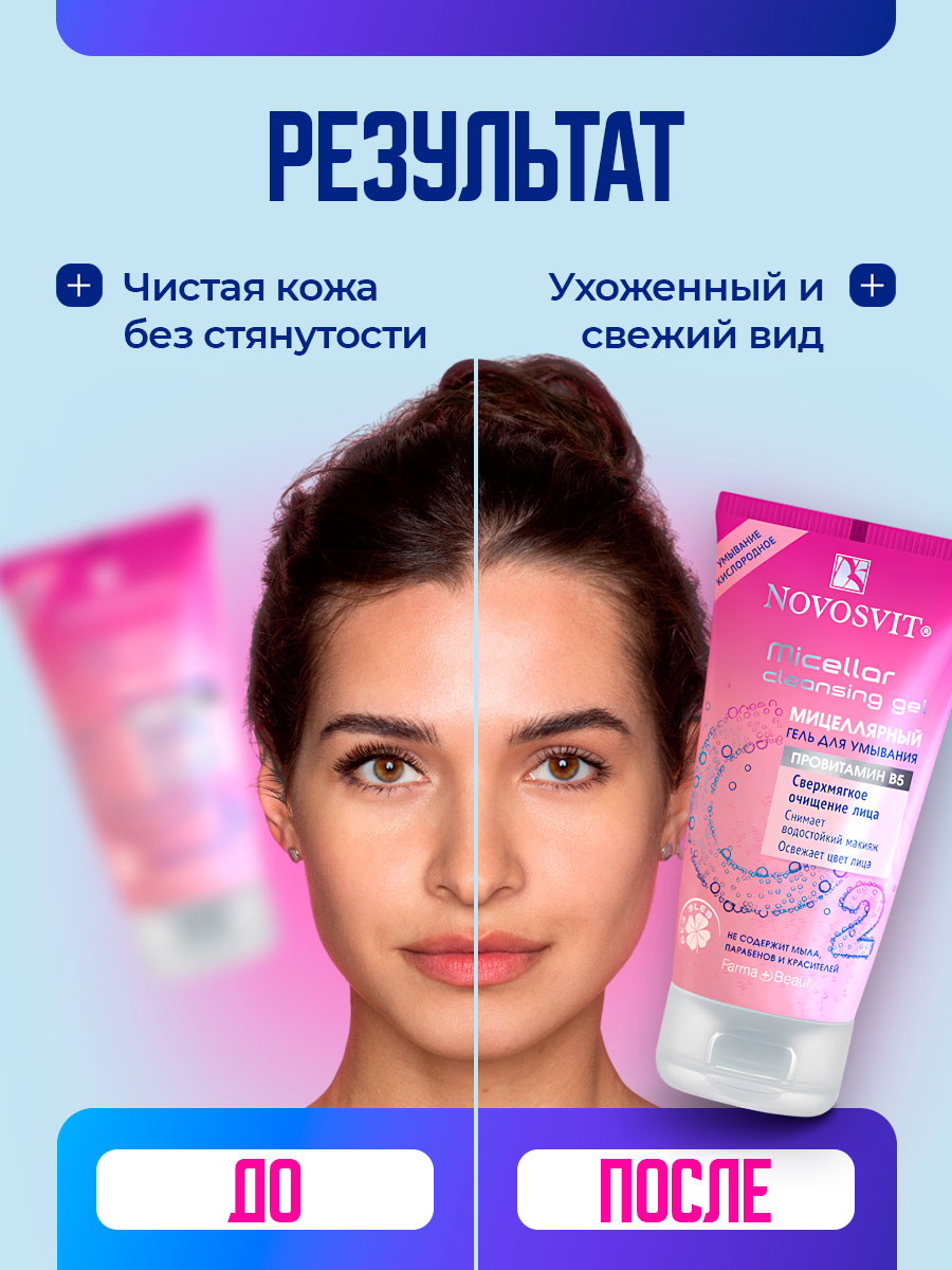 Мицеллярный Гель для умывания 150мл